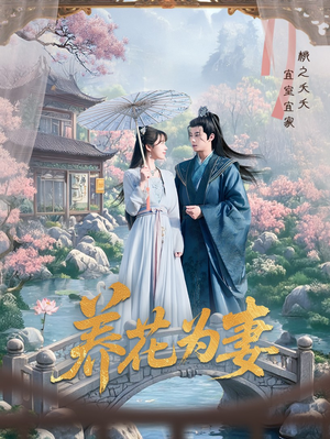 养花为妻(69集) 养花为妻(69集)完整版免费观看
