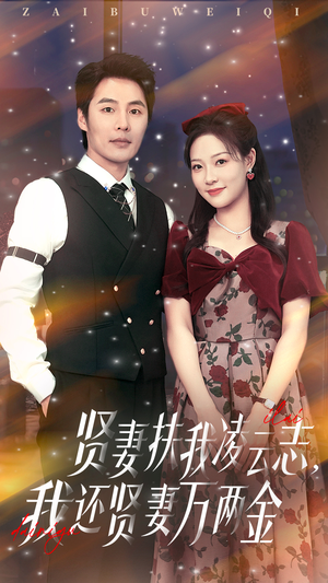 贤妻扶我凌云志我还贤妻万两金(76集) 贤妻扶我凌云志我还贤妻万两金(76集)火爆热门短剧