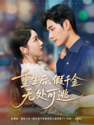 重生后假千金无处可逃(100集) 重生后假千金无处可逃(100集)百万短剧抢先看