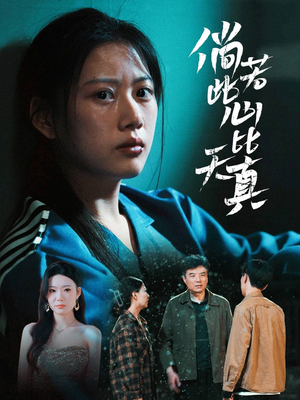倘若此心比天真(59集) 倘若此心比天真(59集)在线观看