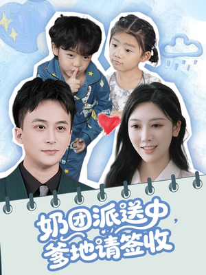 奶团派送中,爹地请签收(60集) 奶团派送中,爹地请签收(60集)百万短剧抢先看