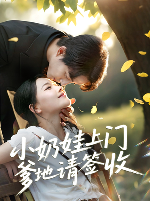 小奶娃上门爹地请签收(60集) 小奶娃上门爹地请签收(60集)热播短剧来袭