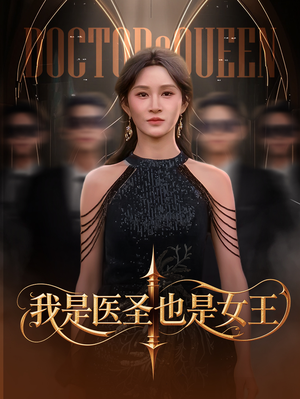 我是医圣也是女王(70集) 我是医圣也是女王(70集)热播短剧重燃