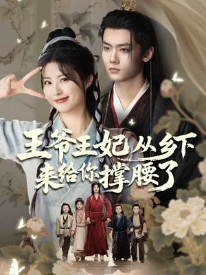 王爷王妃从乡下来给你撑腰了(66集) 王爷王妃从乡下来给你撑腰了(66集)热播古装短剧