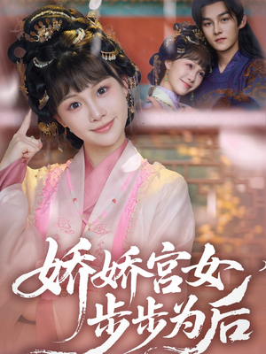 娇娇宫女步步为后(88集) 娇娇宫女步步为后(88集)小短剧抢先看