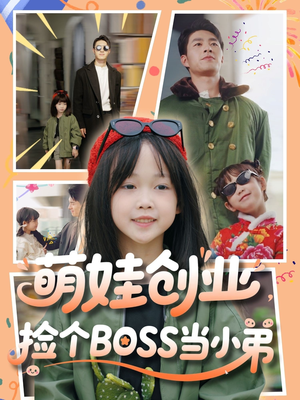 萌娃创业,捡个BOSS当小弟(59集) 萌娃创业,捡个BOSS当小弟(59集)每日分享短剧