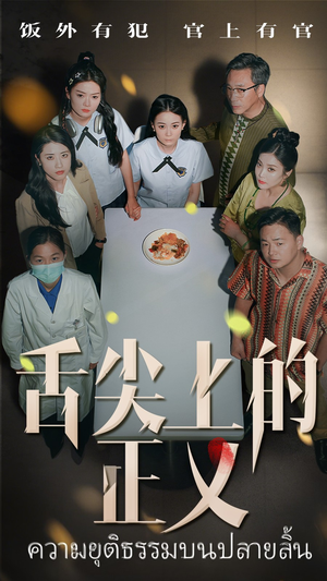 舌尖上的正义(33集) 舌尖上的正义(33集)番茄短剧免费看
