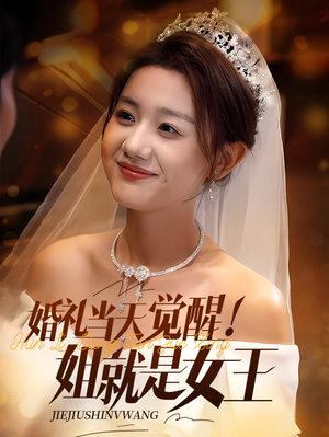 婚礼当天觉醒姐就是女王(64集) 婚礼当天觉醒姐就是女王(64集)精彩短剧来了