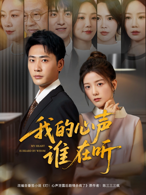 我的心声谁在听(80集) 我的心声谁在听(80集)免费短剧片段