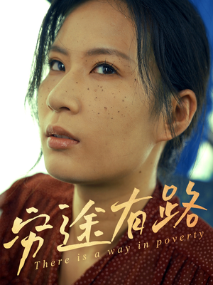穷途有路(53集) 穷途有路(53集)在线观看完整版