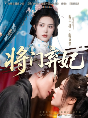 将门弃妃(62集) 将门弃妃(62集)热门短剧看不停