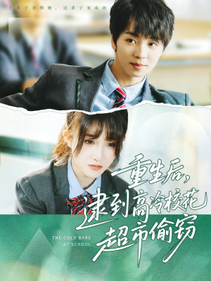 重生后,逮到高冷校花超市偷窃(67集) 重生后,逮到高冷校花超市偷窃(67集)好看的短剧来了