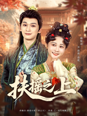 扶摇之上(79集) 扶摇之上(79集)这短剧太好看了