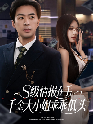 s级情报在手,千金大小姐乖乖低头(66集) s级情报在手,千金大小姐乖乖低头(66集)好短剧分享
