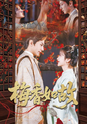 梅香如故(60集) 梅香如故(60集)短剧全集抢先看