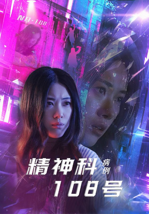 精神科108号病例(32集) 精神科108号病例(32集)好看短剧追不停