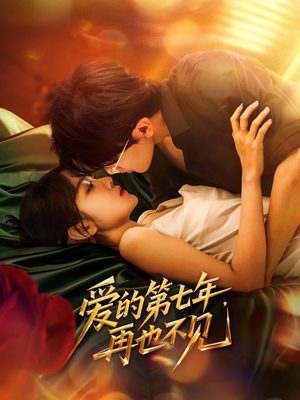 爱的第七年,再也不见(58集) 爱的第七年,再也不见(58集)短剧上头又好看