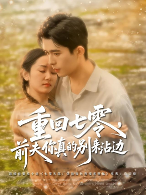 重回七零前夫你真的别来沾边(100集) 重回七零前夫你真的别来沾边(100集)剧好看短剧推荐