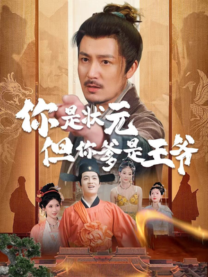 你是状元但你爹是王爷(62集) 你是状元但你爹是王爷(62集)短剧分享片段