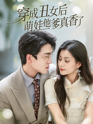 穿成丑女后萌娃他爹真香了(70集) 穿成丑女后萌娃他爹真香了(70集)超甜短剧抢先看