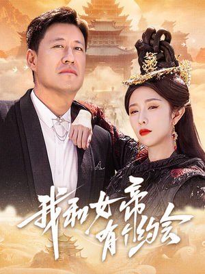 我和女帝有个约会(33集) 我和女帝有个约会(33集)短剧精彩不断