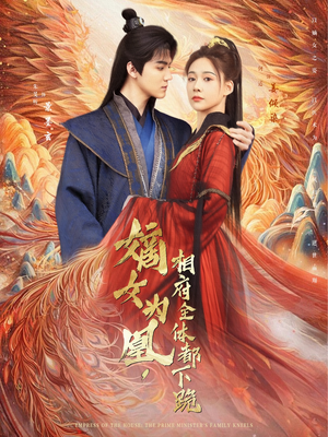 嫡女为凰,相府全体都下跪(80集) 嫡女为凰,相府全体都下跪(80集)好看的短剧分享