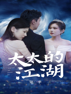太太的江湖(87集) 太太的江湖(87集)短剧免费看