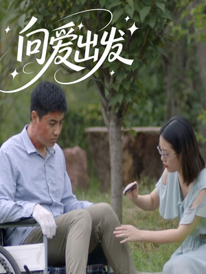 向爱出发(50集) 向爱出发(50集)精彩好看的短剧