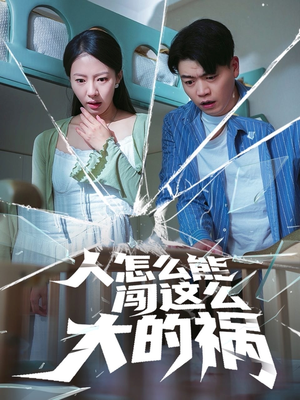 人怎么能闯这么大的祸(61集) 人怎么能闯这么大的祸(61集)解说文案