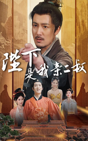 陛下是我亲二叔(62集) 陛下是我亲二叔(62集)贝贝短剧分享