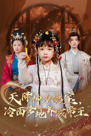 天降神力奶宝冷面爹地养成帝王(61集) 天降神力奶宝冷面爹地养成帝王(61集)好看的短剧