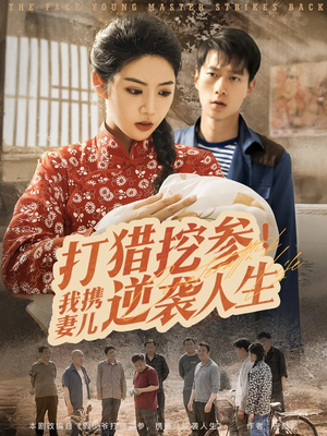 打猎挖参我携妻儿逆袭人生(86集) 打猎挖参我携妻儿逆袭人生(86集)在线播放