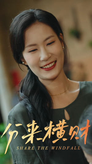 分来横财(29集) 分来横财(29集)短剧在线看