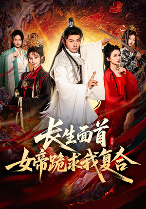 长生面首,女帝跪求我复合(61集) 长生面首,女帝跪求我复合(61集)全集免费观看
