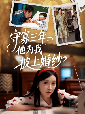 守寡三年,他为我披上婚纱(49集) 守寡三年,他为我披上婚纱(49集)UC网盘在线看