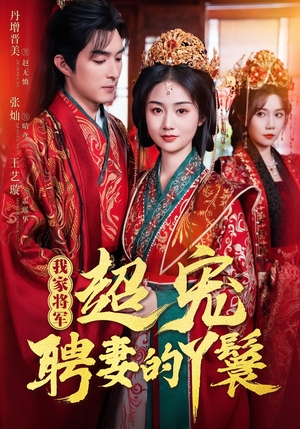 我家将军超宠聘妻的丫鬟(64集) 我家将军超宠聘妻的丫鬟(64集)熬夜追短剧