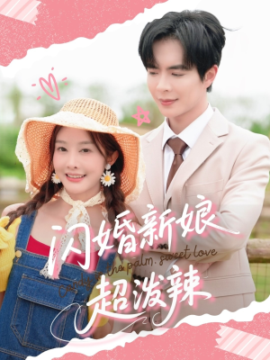 闪婚新娘超泼辣(65集) 闪婚新娘超泼辣(65集)演员表