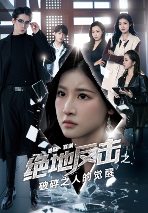 绝地反击之破碎之人的觉醒(30集) 绝地反击之破碎之人的觉醒(30集)最热短剧抢先看