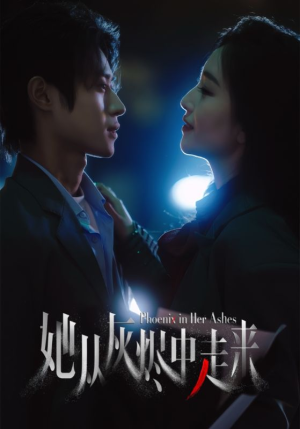 她从灰烬中走来(60集) 她从灰烬中走来(60集)第32集