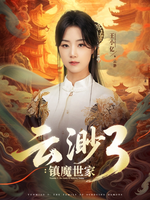 云渺3镇魔世家(77集) 云渺3镇魔世家(77集)剧好看短剧推荐