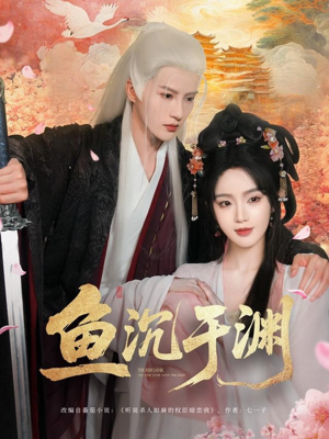 鱼沉于渊(79集) 鱼沉于渊(79集)在哪个app能看