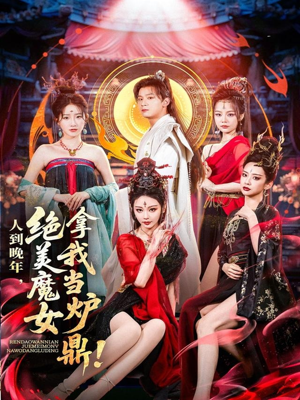 人到晚年绝美魔女拿我当炉鼎(80集) 人到晚年绝美魔女拿我当炉鼎(80集)精彩短剧看全集