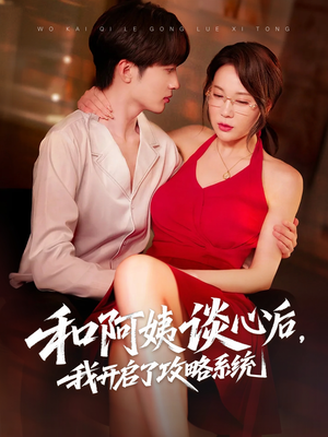 和阿姨谈心后,我开启了攻略系统(70集) 和阿姨谈心后,我开启了攻略系统(70集)最火爆的短剧