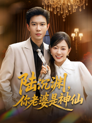 陆沉渊,你老婆是神仙(94集) 陆沉渊,你老婆是神仙(94集)正能量短剧分享