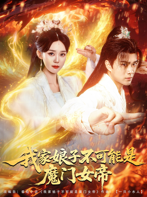 我家娘子不可能是魔门女帝(90集) 我家娘子不可能是魔门女帝(90集)短剧上热门