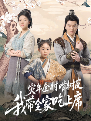 灾年全村啃树皮我带全家吃上席(79集) 灾年全村啃树皮我带全家吃上席(79集)短剧片段推荐