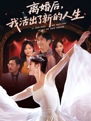 离婚后我活出了新的人生(64集) 离婚后我活出了新的人生(64集)抢先看新短剧