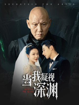 当我凝视深渊(72集) 当我凝视深渊(72集)上热门短剧