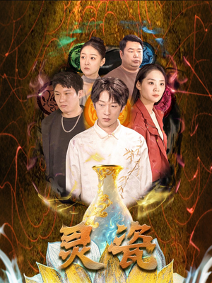 灵瓷(30集) 灵瓷(30集)口碑爆棚免费看