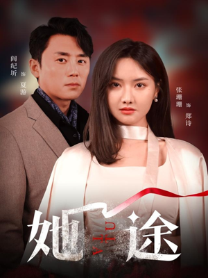 她途(48集) 她途(48集)好看短剧抢先看